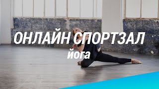 Онлайн спортзал Decathlon. 19.04.20, Йога | Декатлон ТВ