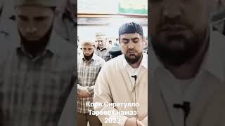 Кори Сиратулло Раупов таровех намаз 2023