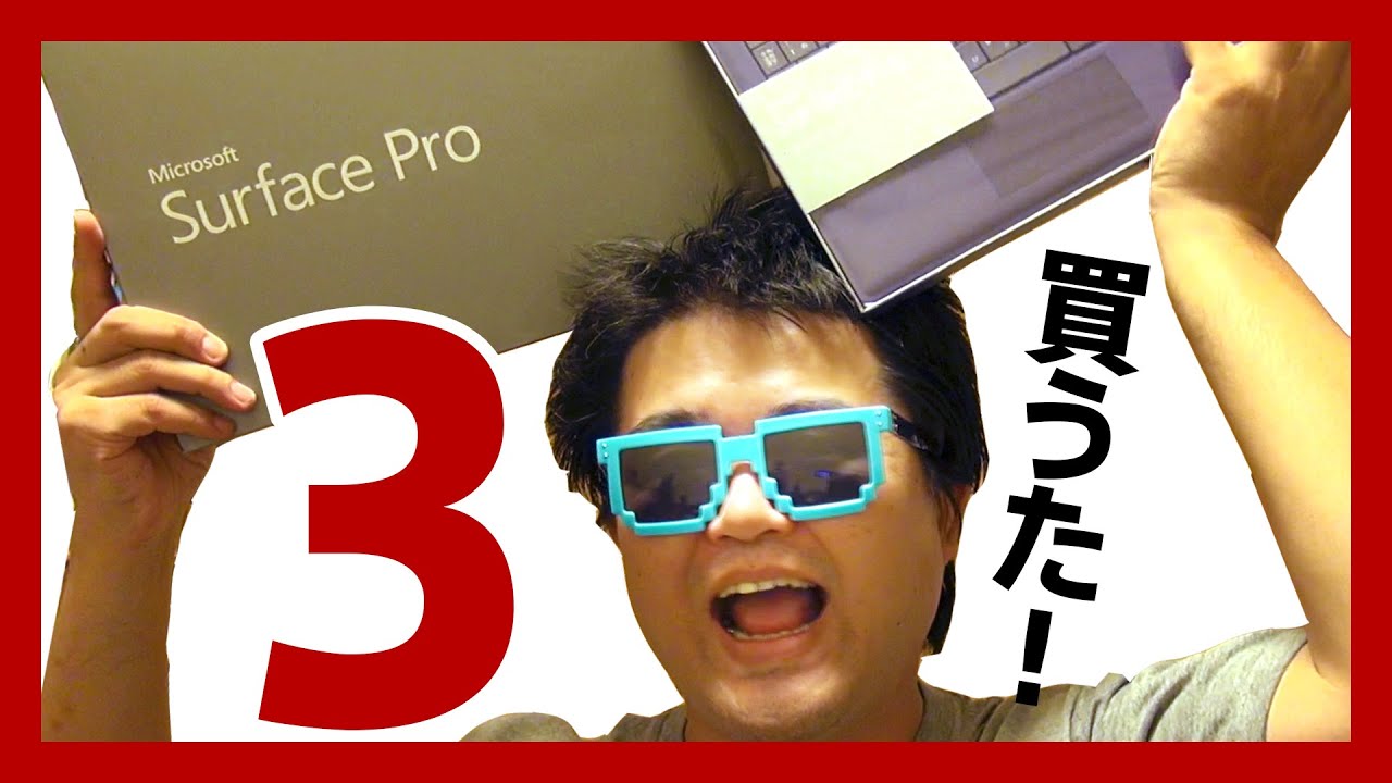 Surface Pro 3 買うたった！使い心地バツグン、前モデルから乗り換えて
