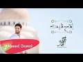 Ahmed Gamal - efta7 2albak lel Quran / أحمد جمال - افتح قلبك للقرآن