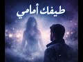 اغنيه إن مر ه طيفك أماميقلبي تلعثم بالكلام
