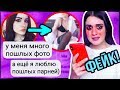 ПЕРЕПИСКА с моим ФЕЙКОМ ! ПОШЛЫЕ ФОТО И ФОТОШОП! ШОК!