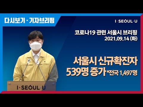 코로나19 관련 서울시 브리핑 - 9월 14일 | 서울시 신규확진자 539명 증가 | 은평구 소재 어르신돌봄시설 관련 서울 15명 추가 확진