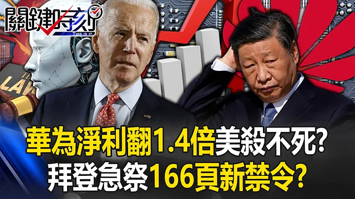 Huawei's net profit increased by 1.4 times. Is Biden urgent to impose a new 166-page ban? - 天天要聞