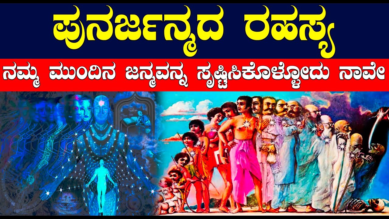 ಪುನರ್ಜನ್ಮ ಯಾರಿಗೆ ಮತ್ತು ಹೇಗೆ | ನಮ್ಮ ಮುಂದಿನ ಜನ್ಮವನ್ನ ಸೃಷ್ಟಿಸಿಕೊಳ್ಳೋದು ನಾವೇ | incarnation explained