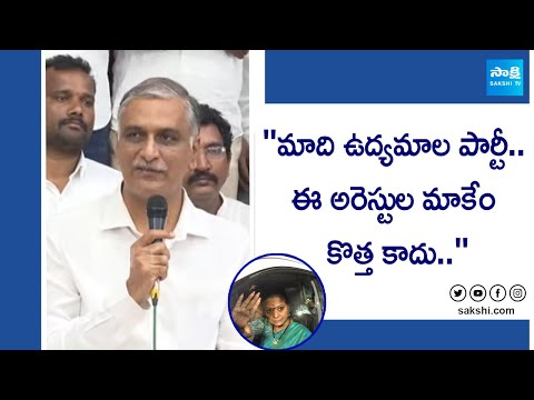 Harish Rao Reacts on MLC Kavitha Arrest | Delhi Liquor Scam Case |@SakshiTV - SAKSHITV