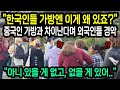 &quot;한국인들 가방엔 이게 왜 있죠?&quot; 중국인 가방과 한국인 가방을 확인한 외국인이 있을게 없고 없을게 있다며 경악한 이유 &quot;해외반응&quot;