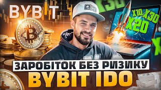 Як заробити на IDO в криптовалюті | Заробіток без ризику Bybit IDO | Як взяти участь ідо байбіт