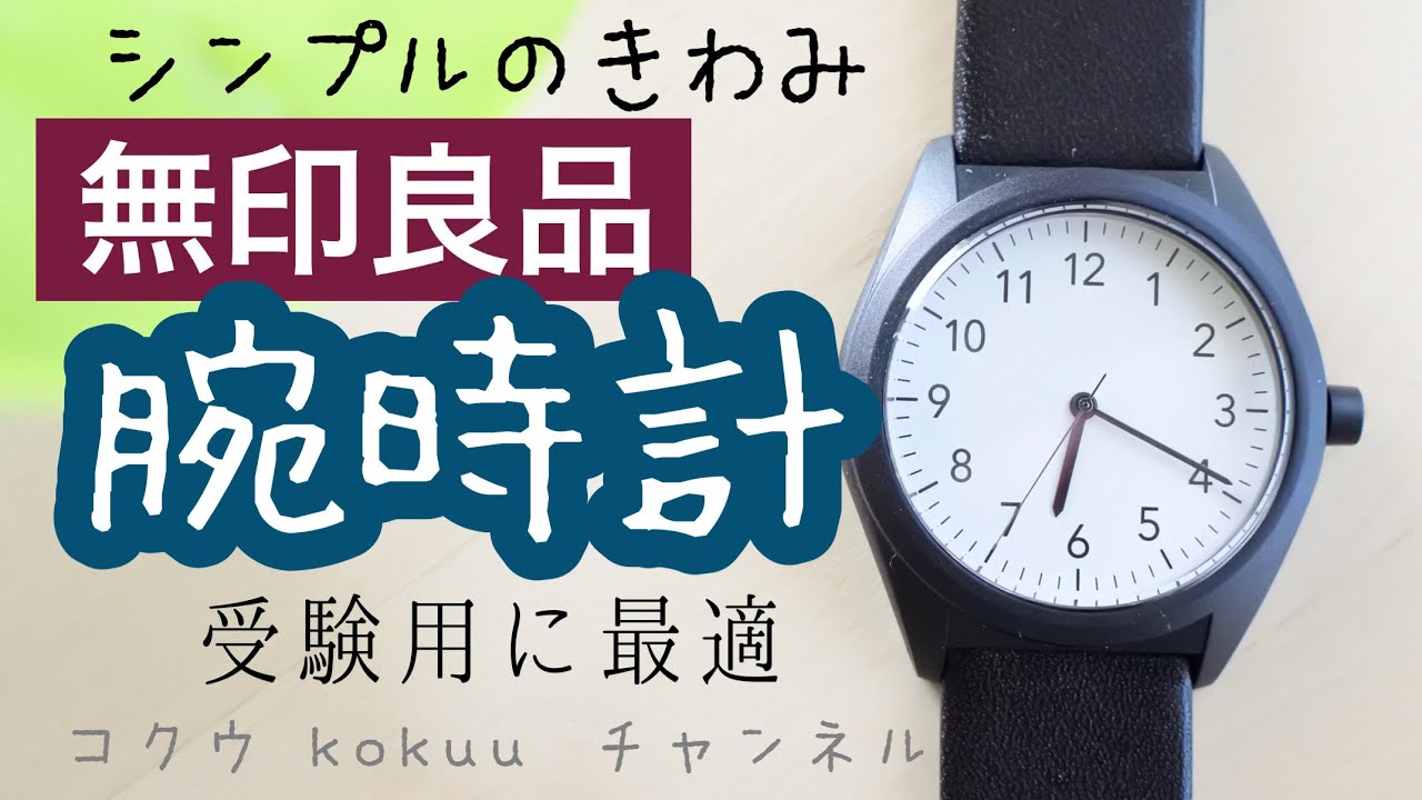 無印良品】【腕時計】受験用に最高♪シンプルで文字が見やすく音が