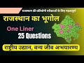 One Liner Rajasthan Geography Questions | राष्ट्रीय उद्यान व वन्य जीव अभयारण्य | Rajasthan Exams