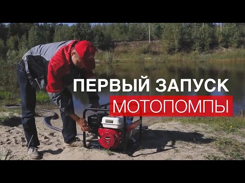 Первый запуск мотопомпы. На что обратить внимание при запуске и обслуживании бензиновой мотопомпы?