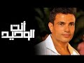 عمرو دياب   أنت الوحيد                            حالتي