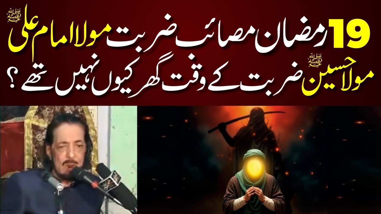 19 Ramzan 2025 Shab e Zarbat Mola Ali A.S | Allama Zameer Akhtar Naqvi