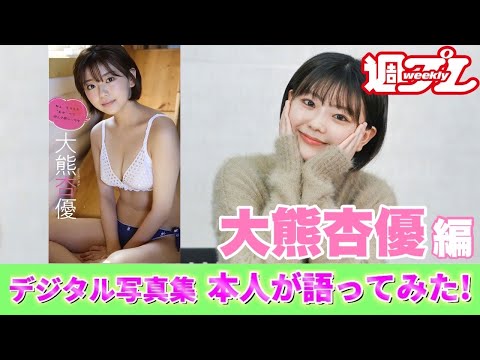 【#大熊杏優 編】デジタル写真集 本人が語ってみた！