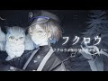 フクロウ ~フクロウが知らせる客が来たと~ - KOKIA (Cover) / 羽緒