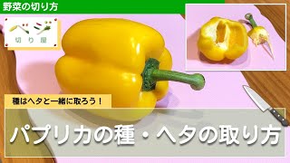 パプリカの種・ヘタの取り方テク