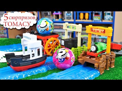 Видео: КОРАБЛИК везет сюрпризы Паровозикам ТОМАС И ЕГО ДРУЗЬЯ / Thomas and friends / Сюрпризы ЗУРУ