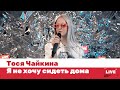 Тося Чайкина — я не хочу сидеть дома / LIVE / ТНТ MUSIC