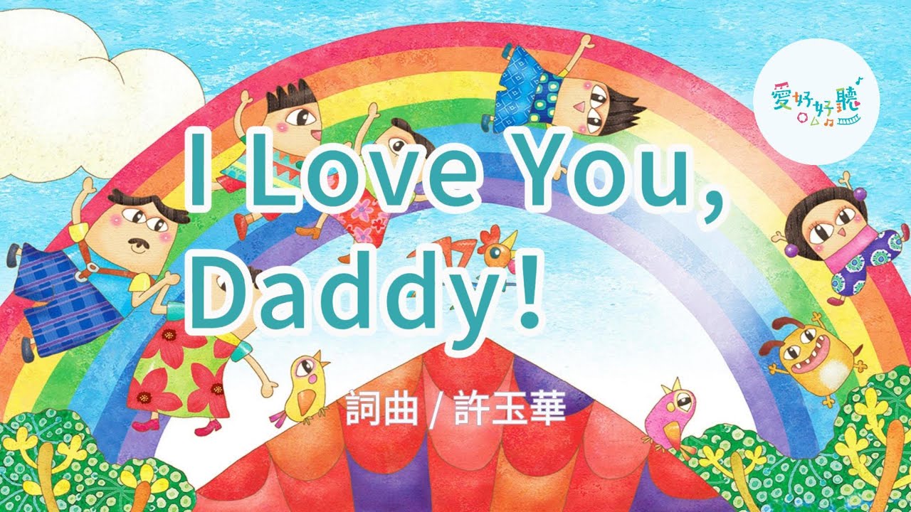 I Love You, Daddy! （歌詞版MV）　｜父親節歌曲｜愛好好聽｜彩虹愛家生命教育歌曲 縮圖