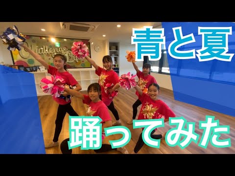 【青と夏】チアダンスで踊ってみた！！