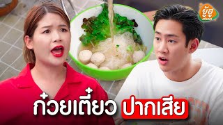 ก๋วยเตี๋ยวปากเสีย I ยู้ฮูแชนแนล หนังสั้น