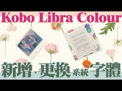 【實用】新增及更換KOBO的字型（芫荽體）