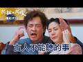 【阿松與阿暖】精華｜比恐怖更恐怖！爸爸撞見兒子的色色現場，「不拒絕、不負責」高端海后都是這樣玩的！看來家慶很暈喔｜柯叔元 韓瑜 張睿家 柏妍樺｜2026台劇｜公視台語台