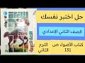 حل اختبر نفسك ص 131 كتاب الأضواء ثانية اعدادي عربي ترم ثاني