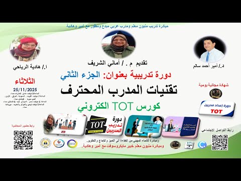 دورة تدريبية بعنوان الجزء الثانيتقنيات المدرب المحترف كورس  الكتروني