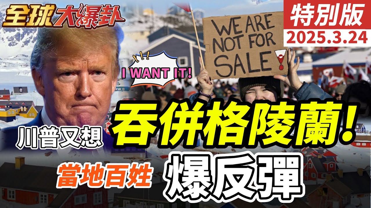 美俄談判普丁佔上風!川普還以為美國是老大?土耳其爆發史上最大規模內亂!因為美俄暗戰?川普又想吞併格陵蘭!再度被打臉!【#全球大爆卦】特別版 20250324@全球大視野Global_Vision