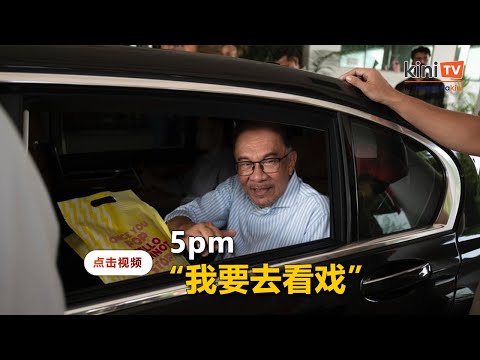 5pm 安华离开办公室 拿出爆米花笑言“去看戏”