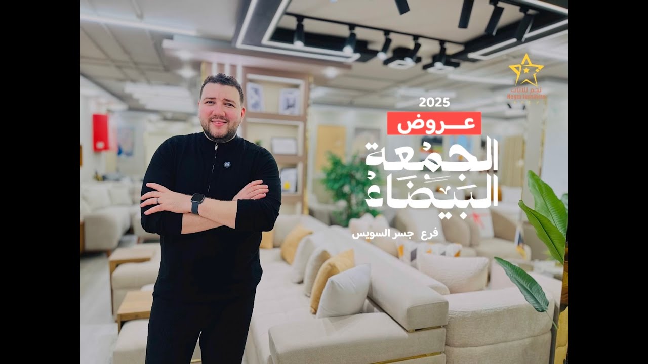 خصومات ال White Friday نجم للأثاث - فرع جسر السويس