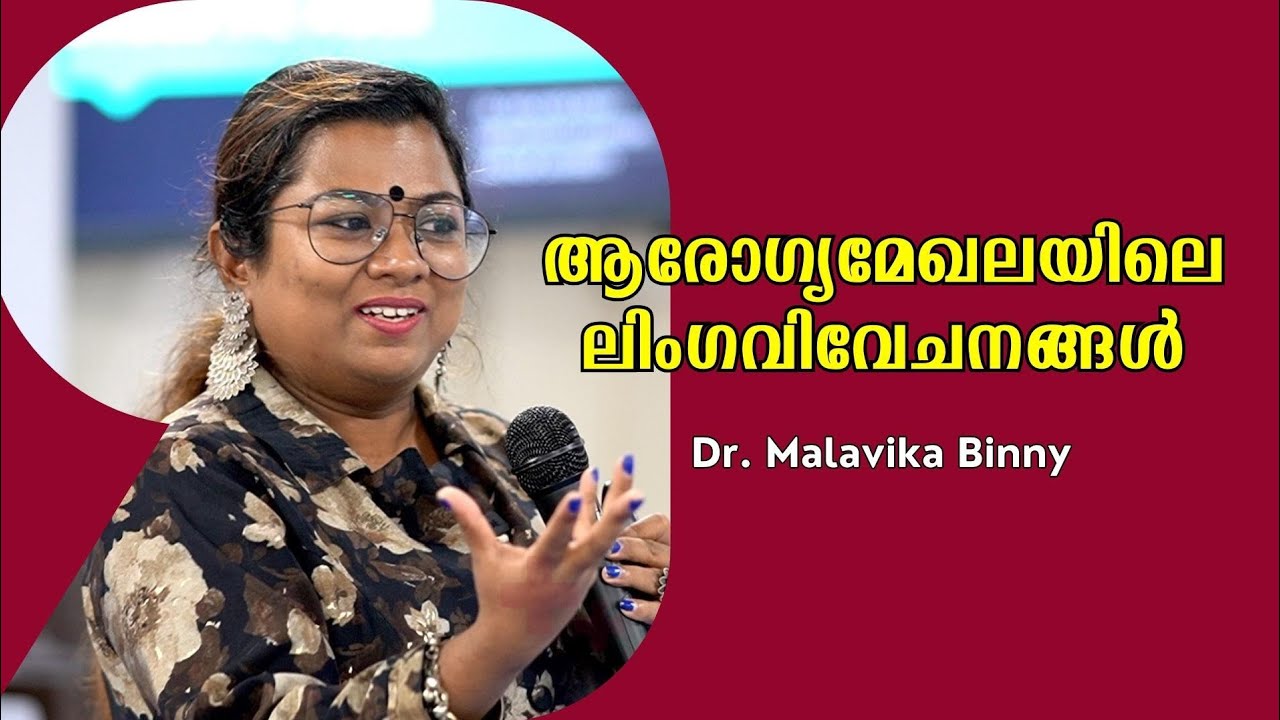 ആരോഗ്യമേഖലയിലെ ലിംഗവിവേചനങ്ങൾ : Dr. Malavika Binny | Bijumohan Channel