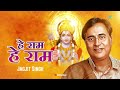 Hey Ram Hey Ram - Shri Ram Dhun | Jagjit Singh | हे राम हे राम | Sudarshan Faakir Mp3 Song