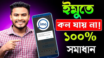 ইমুতে কল যায় না কেন | imo te call jai na kno | ইমুতে ফোন দিলে ফোন যায় না কেন | imo call problem 