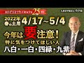 【占い】2022年4/17〜5/4 春の土用 年に4回 土用の過ごし方と注意点 間日・土いじり・旅行・引越しはNG？【竹下宏の九星気学】