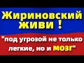 Жириновский живи - здоровье под угрозой!