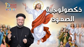 ذكصولوجية عيد الصعود - أبونا داود لمعي