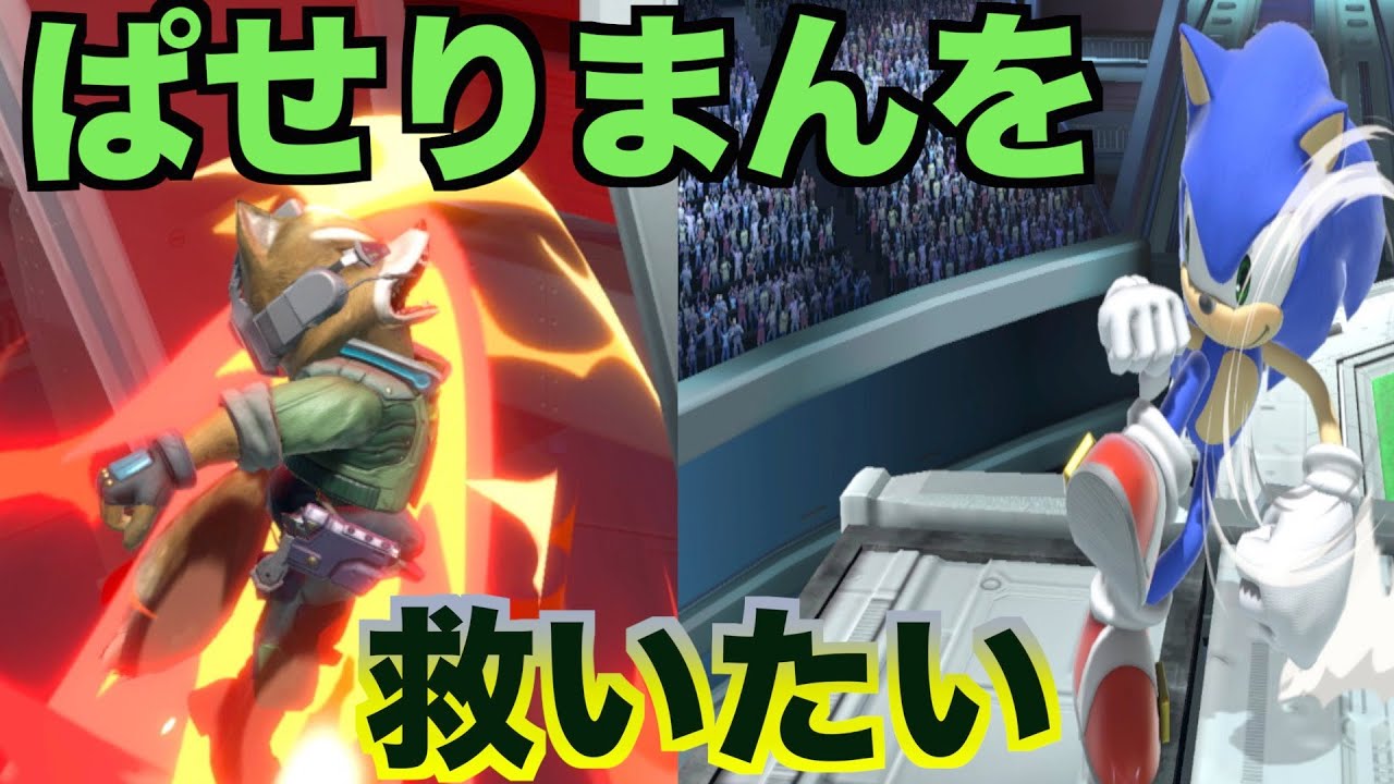 【スマブラSP】会場中を爆笑の渦に包み込む日本最強フォックスぱせりまん