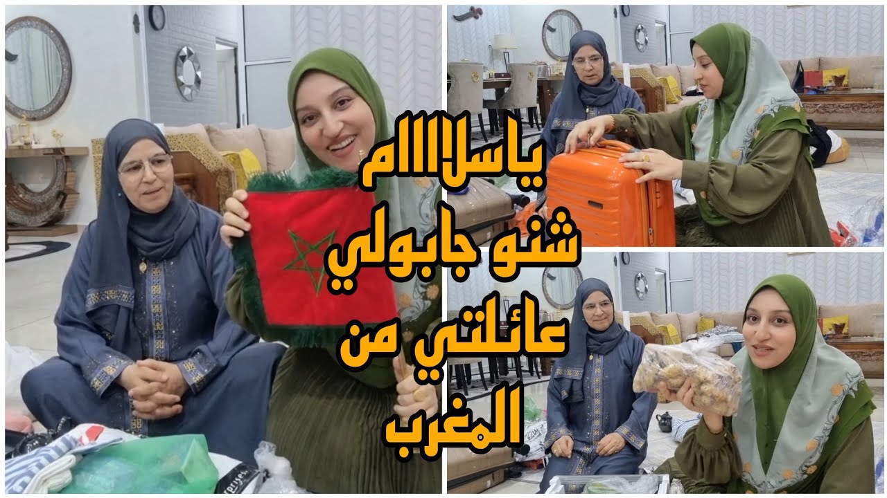راااائع😍شنو جابو ليا عائلتي من المغرب🥰🇲🇦الله على خيرات بلادي