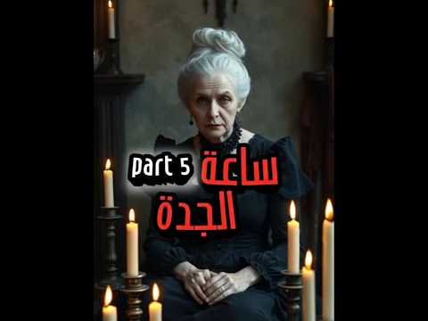 قصة رعب حقيقية ساعة الجدة الجزء الخامس الساعة رجعت تدق لعنة مازالت مستمرة Viral قصة رعب حقيقية ساعة الجدة الجزء الخامس الساعة رجعت تدق لعنة مازالت مستمرة Viral