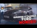 Ford Mondeo - Быстрая установка СТУДИЯ "МЕДВЕДЬ"