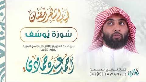 سورة يوسف للشيخ أحمد حمادي | رمضان ١٤٤٠