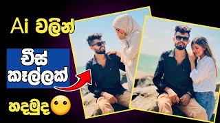 ඔයාටත් කෙල්ලෙක් නැද්ද ??  | Ai girlfriend photo editing sinhala screenshot 5