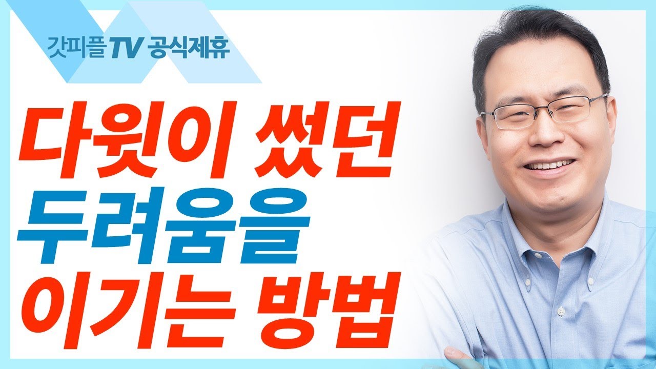 하나님을 의지하면 두려움을 이긴다 - 한홍목사 설교 새로운교회 : 갓피플TV [공식제휴]