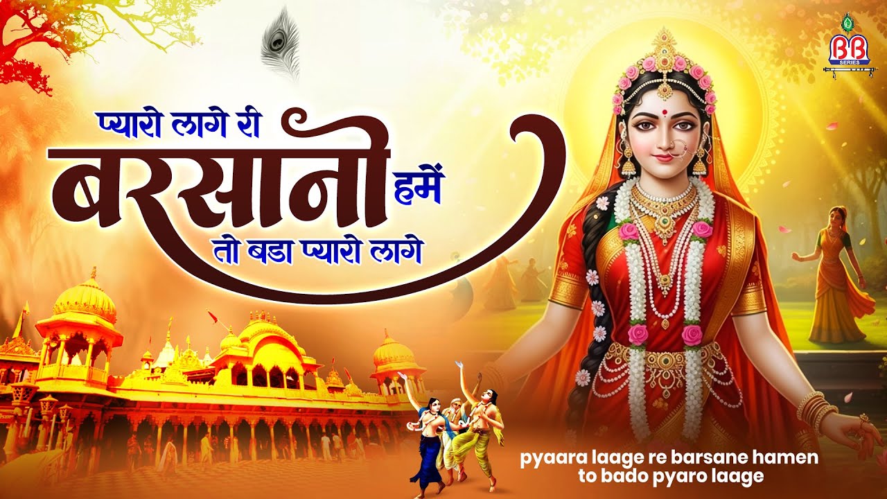 Pyaro lage ri barsano hume ~ Rahul Choudhary ~ shri radha song ~ प्यारो ...