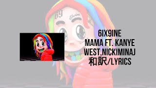 6IX9INE - MAMA feat. Nicki Minaj, Kanye West(Lyrics)(和訳)※2倍速推奨