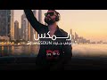 رعد الناصري شوفولي جاره Raad El Nassri Shofouli Jarah دي جي حسون DJ HASSOUN mp3