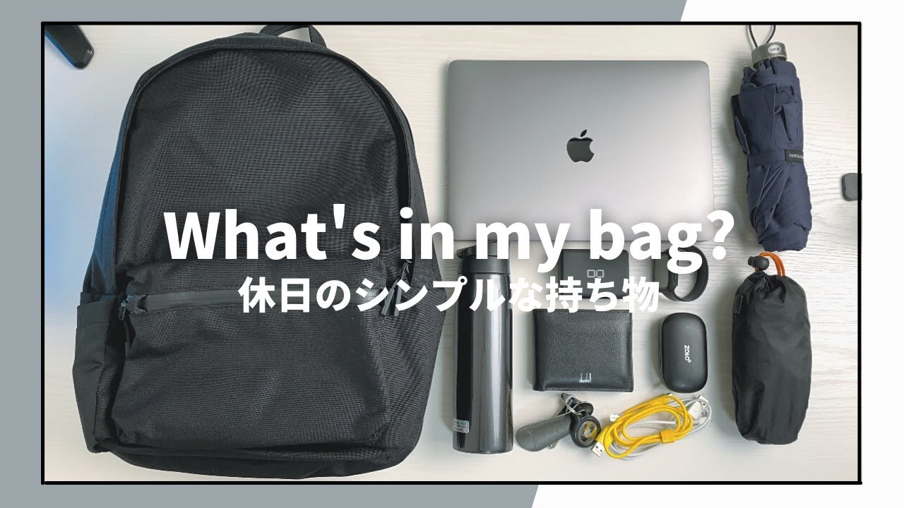 【カバンの中身】シンプル好きメンズガジェット系YouTuberの休日鞄の中身を紹介/What's in my bag?