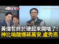 一刀未剪｜黃偉哲不再默默做事終於開嗆！罕見轟致癌油風暴「台南5年檢查19次」…狠酸藍營不寫功課還怪老師沒教？ 網笑：終於聽妹妹的話了XD｜三立新聞LIVE
